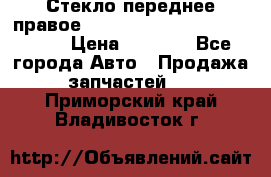 Стекло переднее правое Hyundai Solaris / Kia Rio 3 › Цена ­ 2 000 - Все города Авто » Продажа запчастей   . Приморский край,Владивосток г.